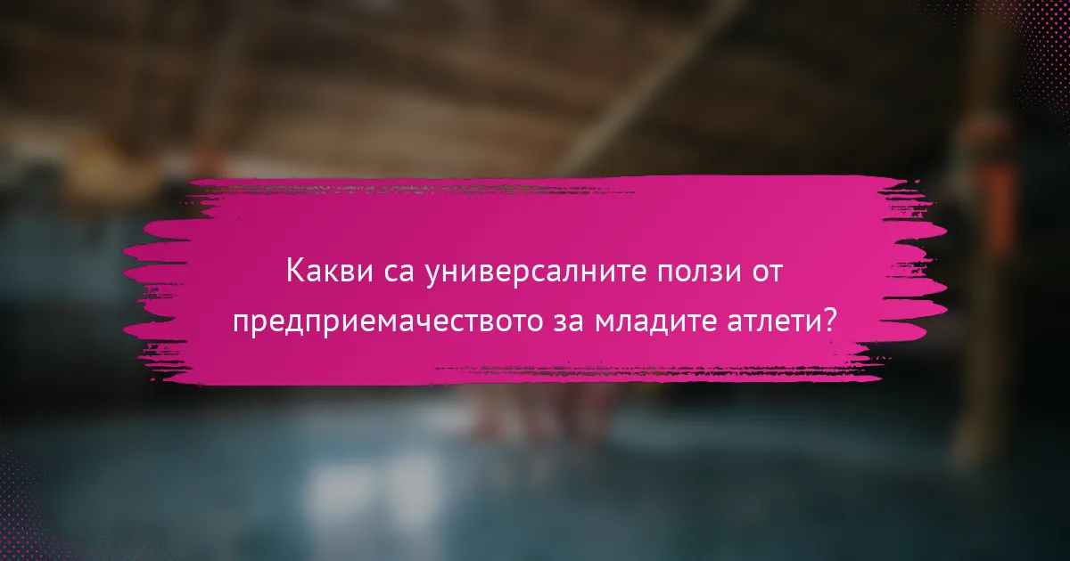 Какви са универсалните ползи от предприемачеството за младите атлети?