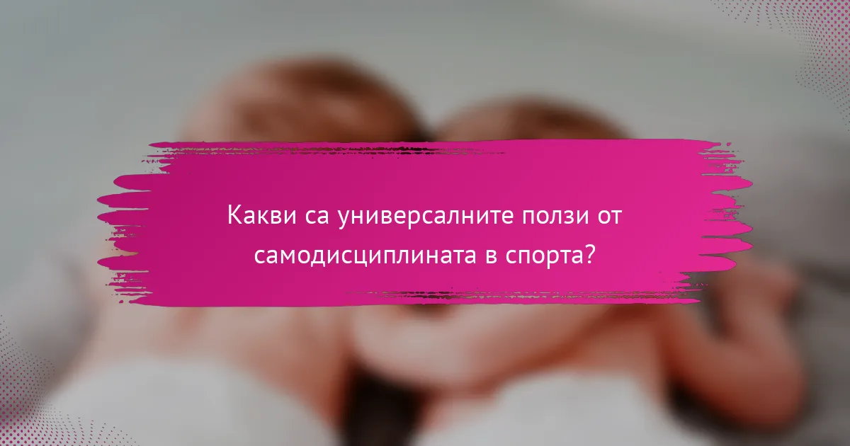 Какви са универсалните ползи от самодисциплината в спорта?