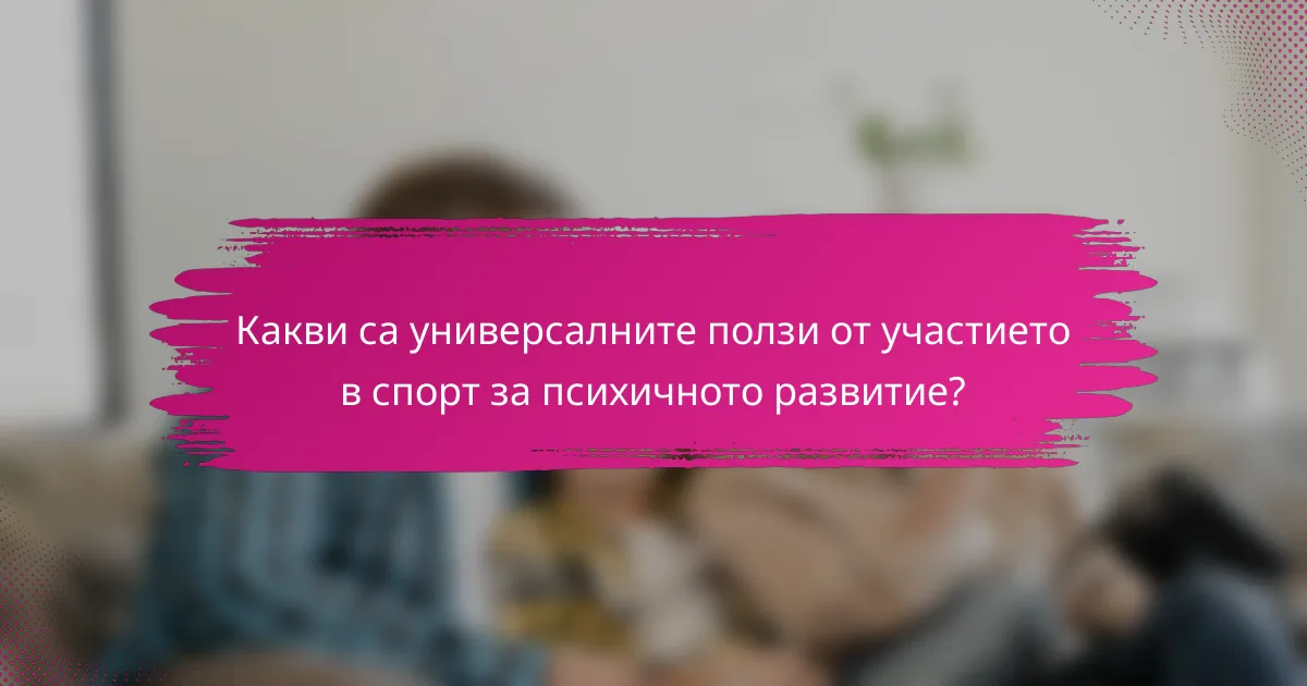Какви са универсалните ползи от участието в спорт за психичното развитие?