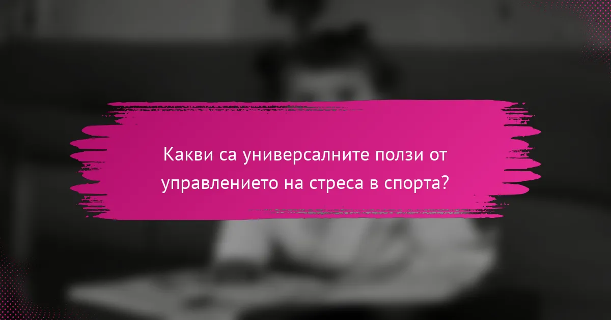 Какви са универсалните ползи от управлението на стреса в спорта?