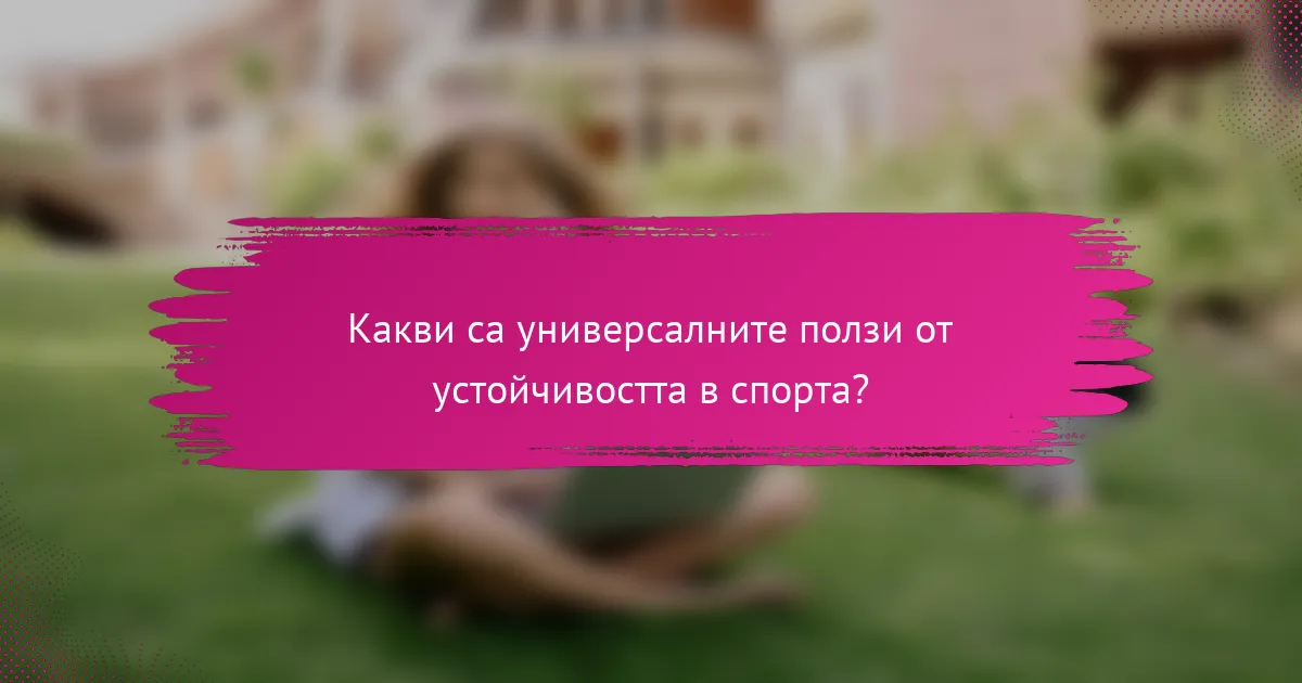 Какви са универсалните ползи от устойчивостта в спорта?