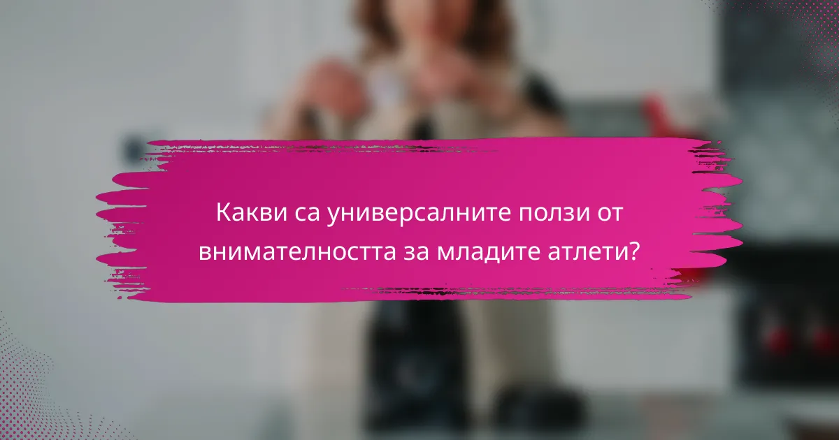 Какви са универсалните ползи от внимателността за младите атлети?