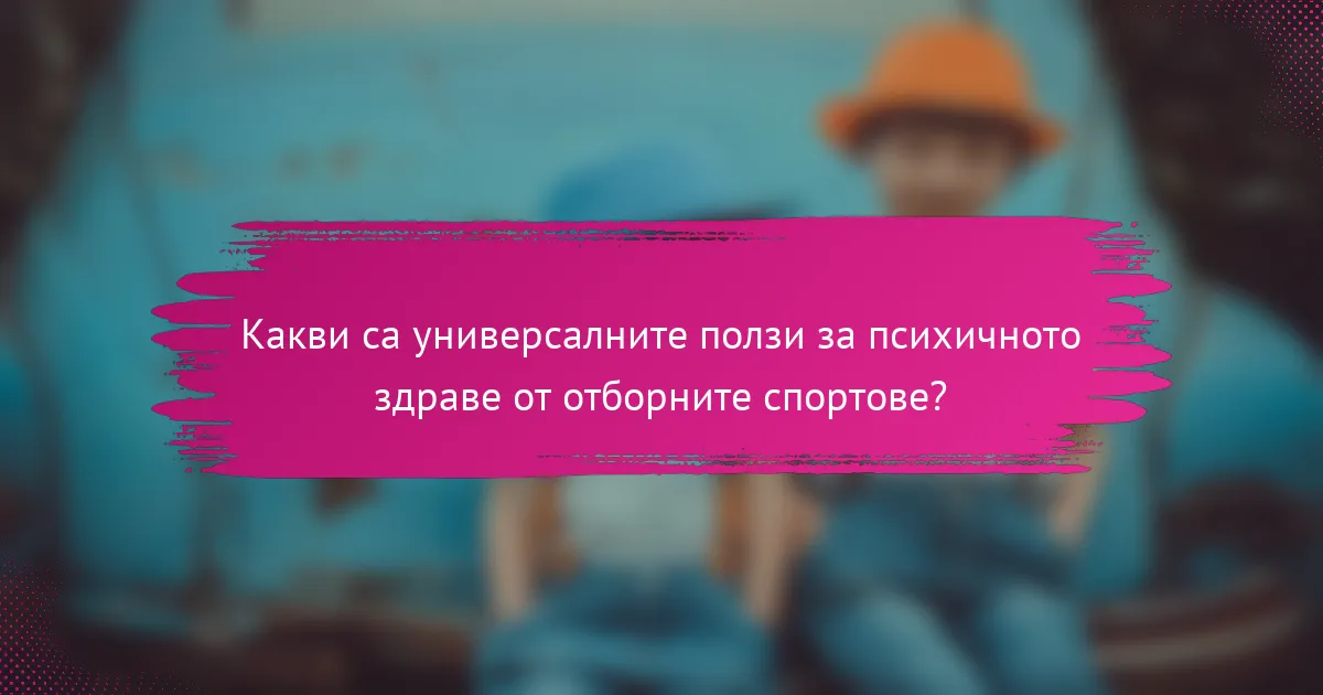 Какви са универсалните ползи за психичното здраве от отборните спортове?