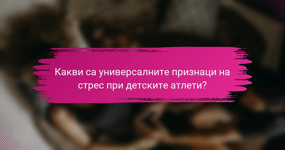 Какви са универсалните признаци на стрес при детските атлети?