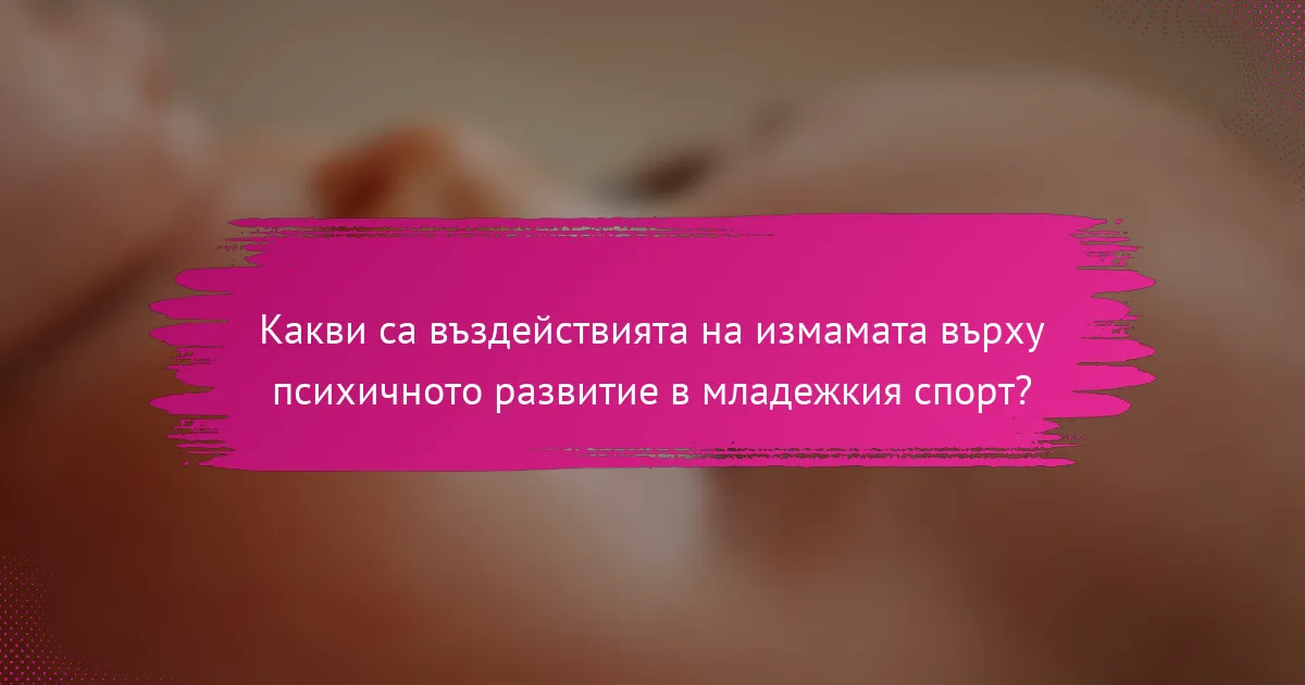 Какви са въздействията на измамата върху психичното развитие в младежкия спорт?