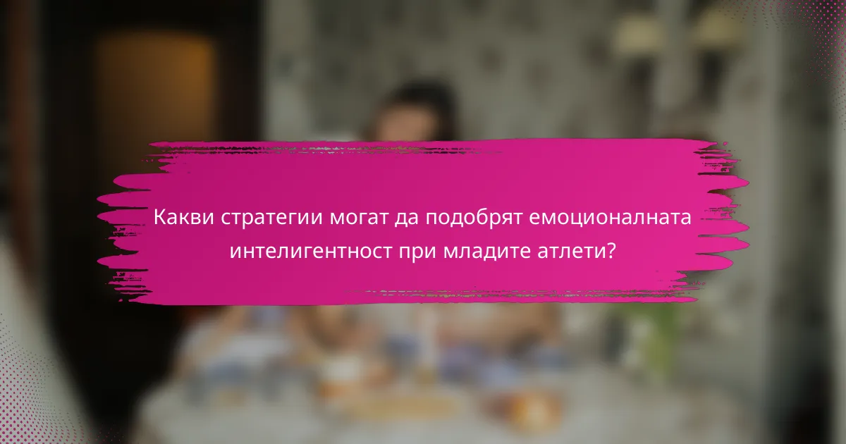 Какви стратегии могат да подобрят емоционалната интелигентност при младите атлети?