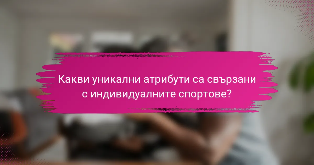 Какви уникални атрибути са свързани с индивидуалните спортове?