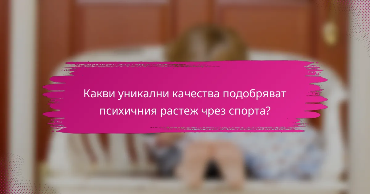 Какви уникални качества подобряват психичния растеж чрез спорта?