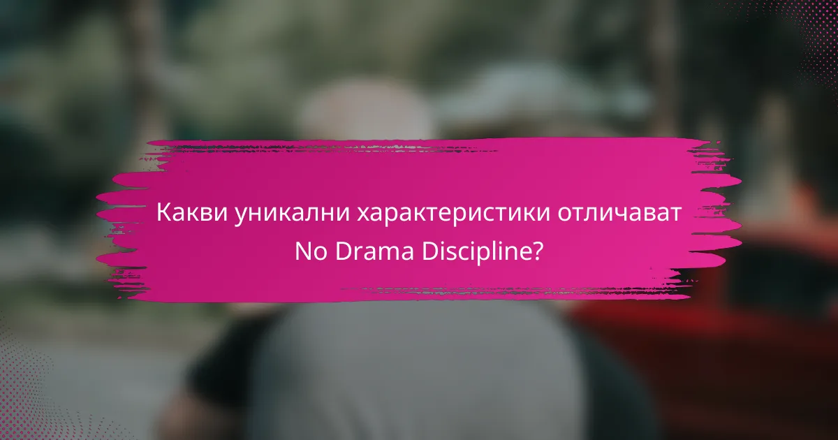 Какви уникални характеристики отличават No Drama Discipline?