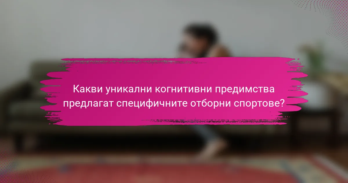 Какви уникални когнитивни предимства предлагат специфичните отборни спортове?