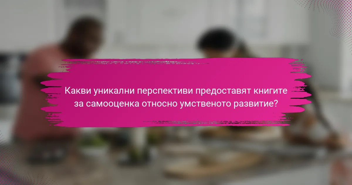 Какви уникални перспективи предоставят книгите за самооценка относно умственото развитие?