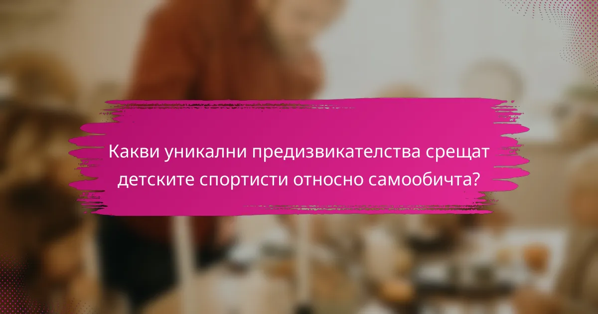 Какви уникални предизвикателства срещат детските спортисти относно самообичта?
