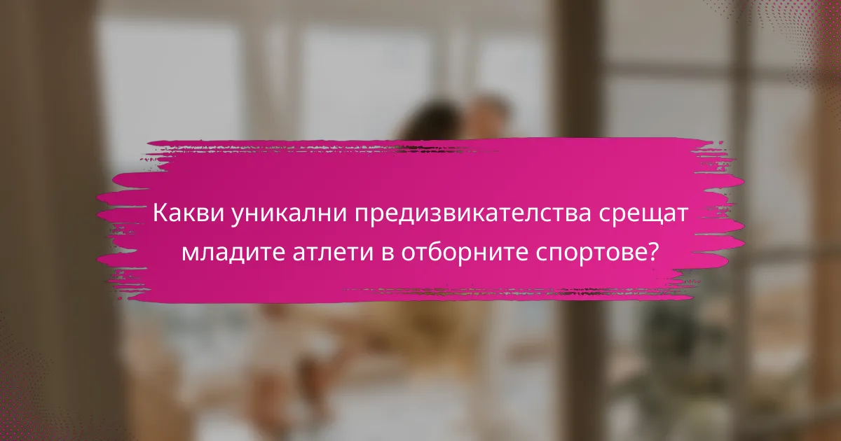 Какви уникални предизвикателства срещат младите атлети в отборните спортове?