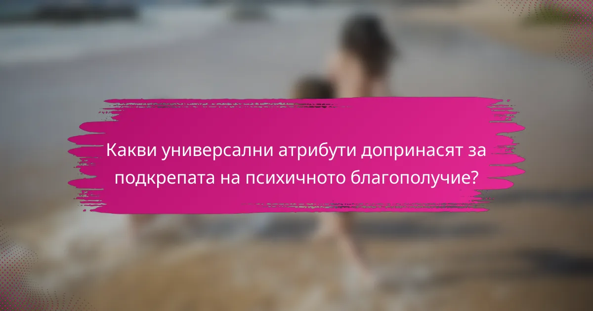 Какви универсални атрибути допринасят за подкрепата на психичното благополучие?