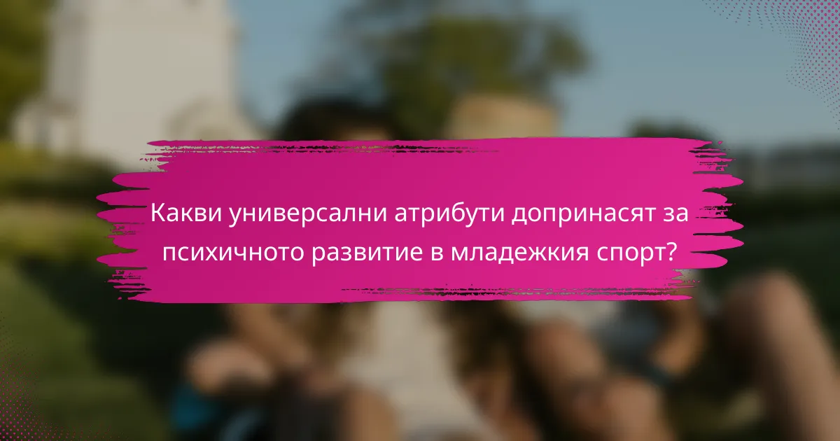 Какви универсални атрибути допринасят за психичното развитие в младежкия спорт?