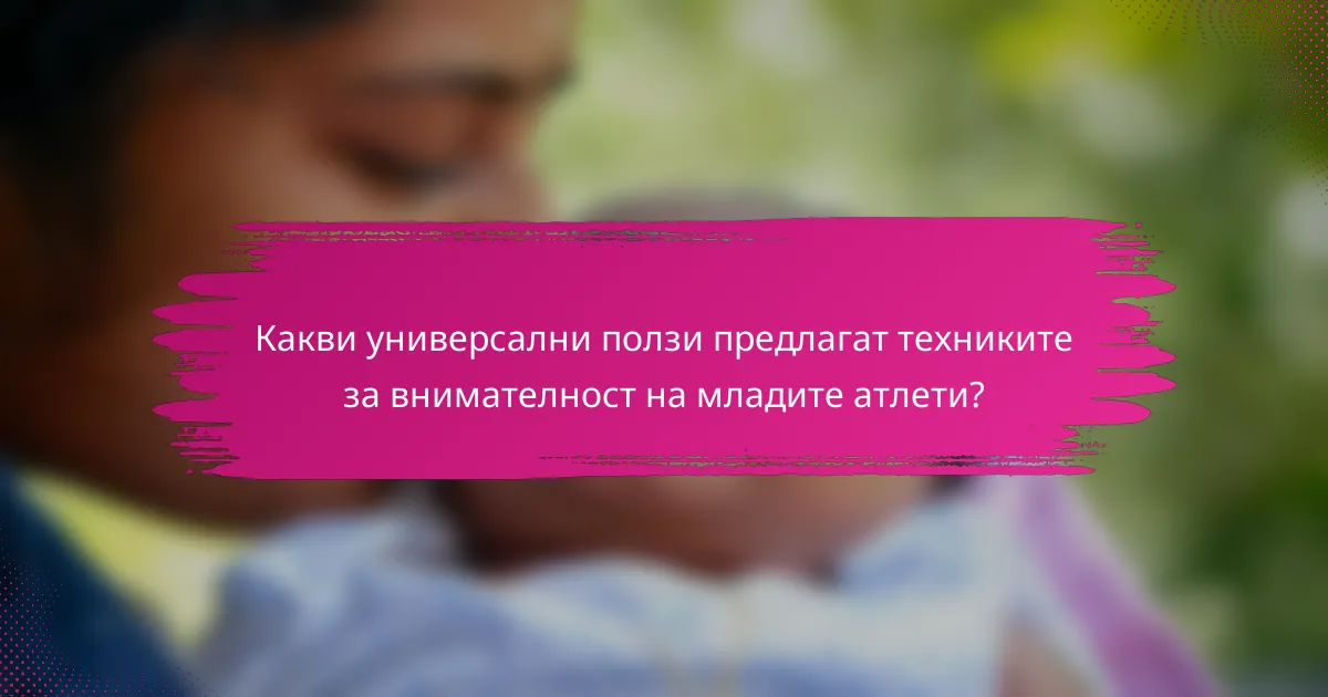 Какви универсални ползи предлагат техниките за внимателност на младите атлети?