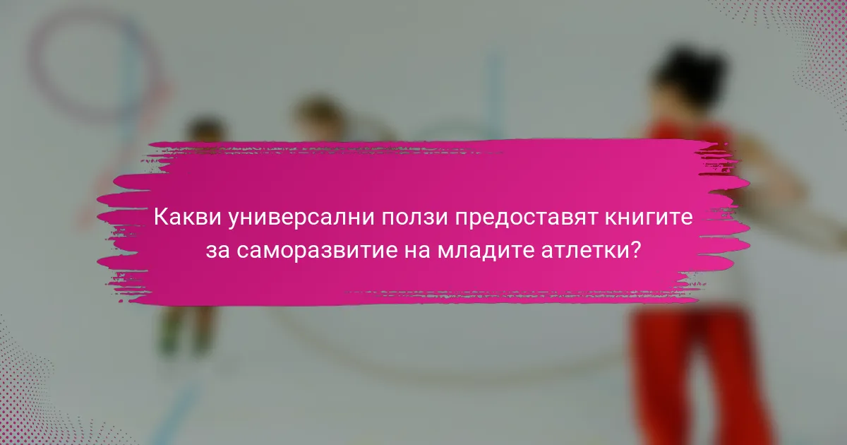 Какви универсални ползи предоставят книгите за саморазвитие на младите атлетки?