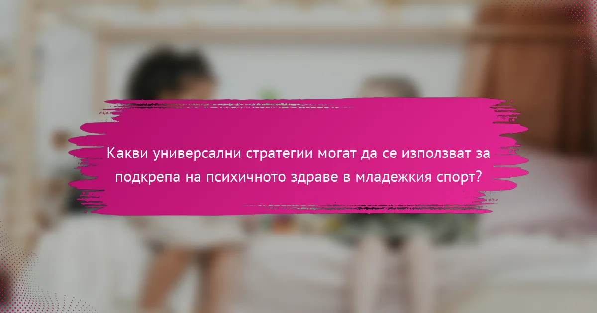 Какви универсални стратегии могат да се използват за подкрепа на психичното здраве в младежкия спорт?