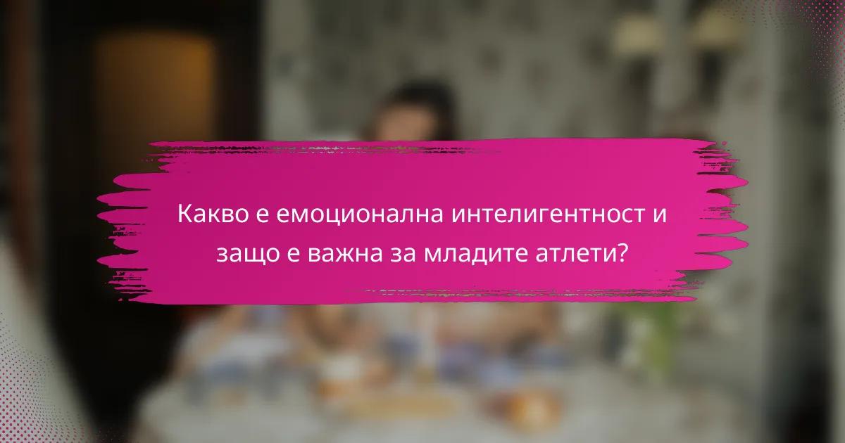 Какво е емоционална интелигентност и защо е важна за младите атлети?