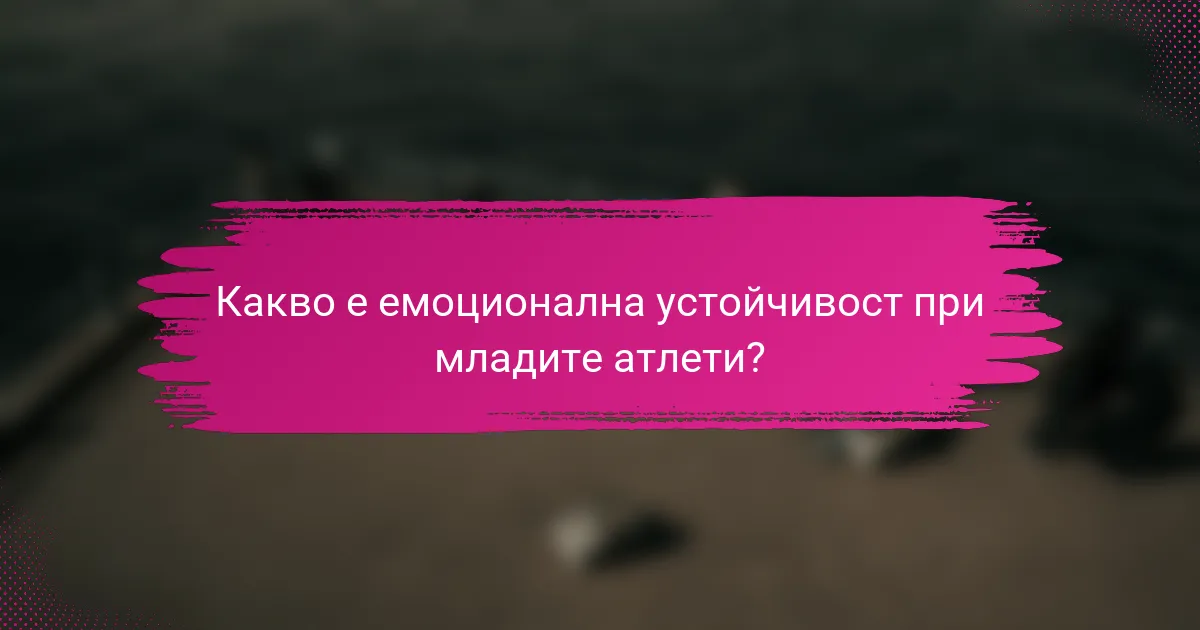 Какво е емоционална устойчивост при младите атлети?