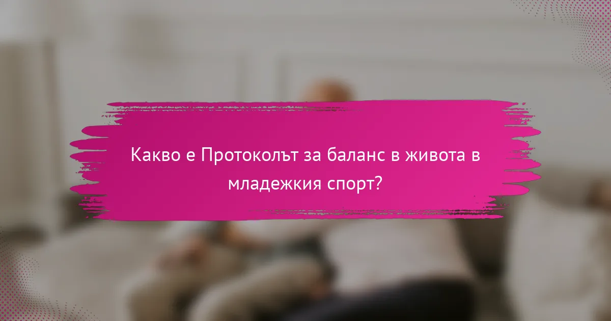 Какво е Протоколът за баланс в живота в младежкия спорт?