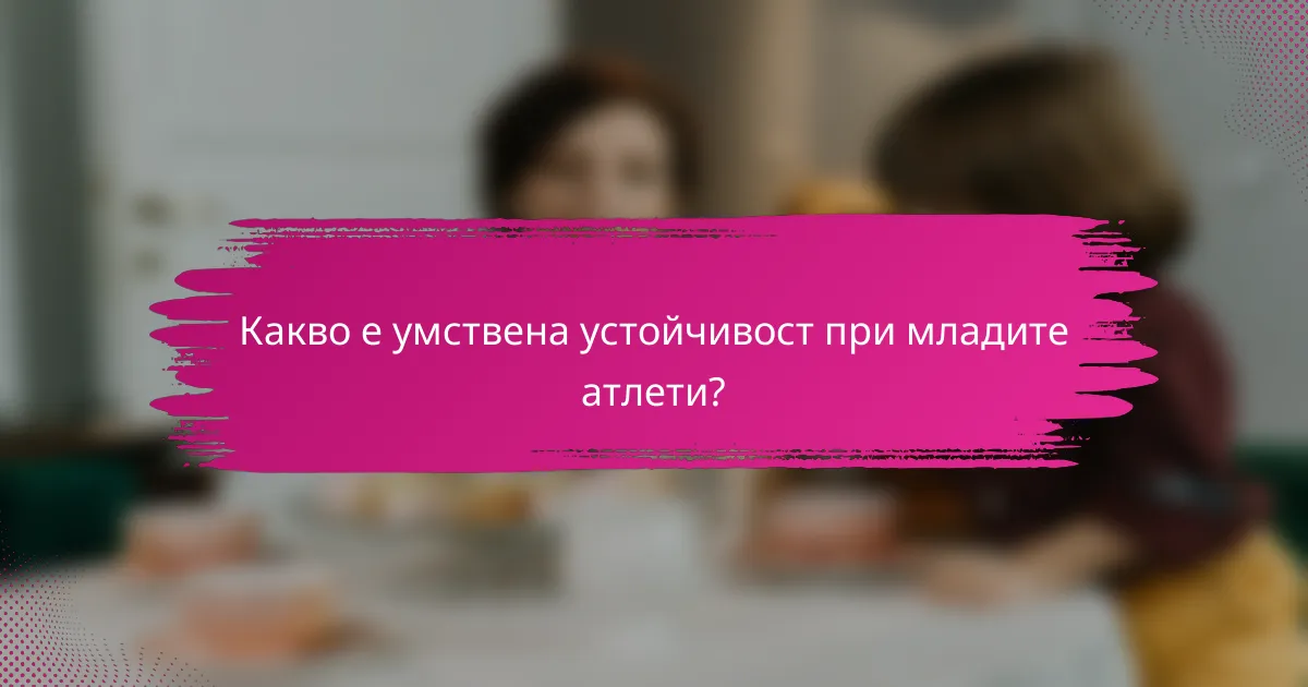 Какво е умствена устойчивост при младите атлети?