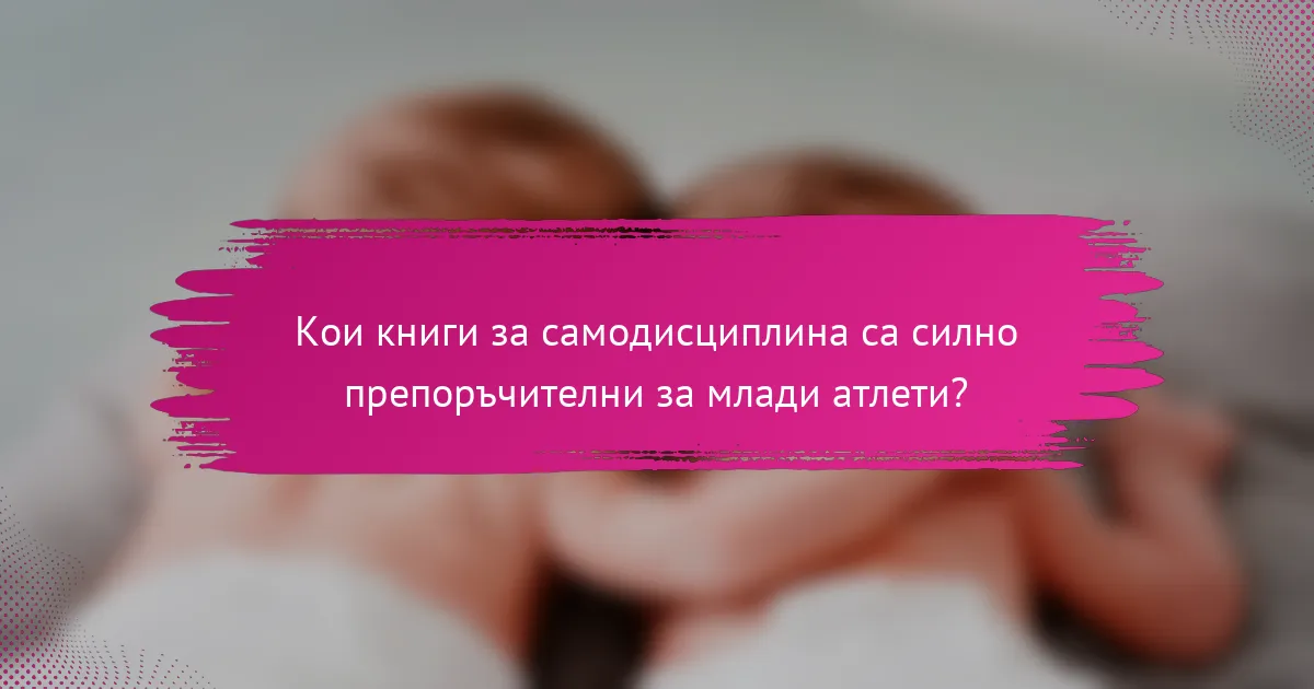 Кои книги за самодисциплина са силно препоръчителни за млади атлети?