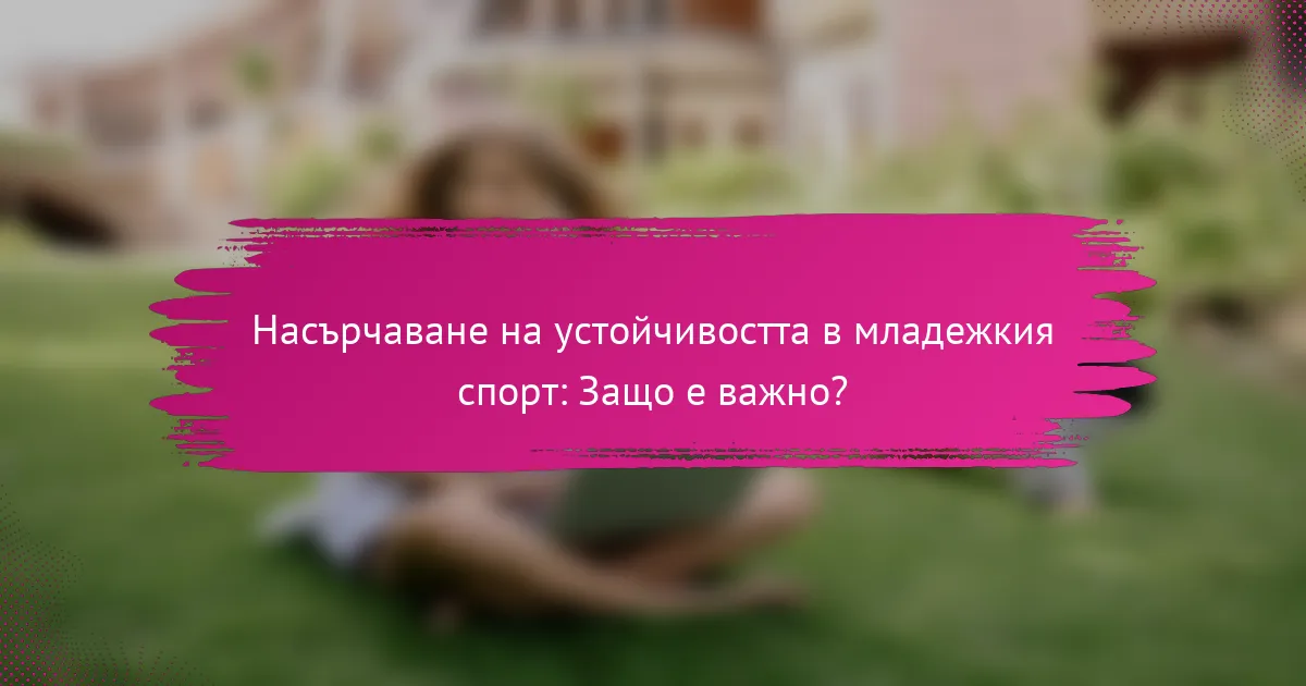 Насърчаване на устойчивостта в младежкия спорт: Защо е важно?