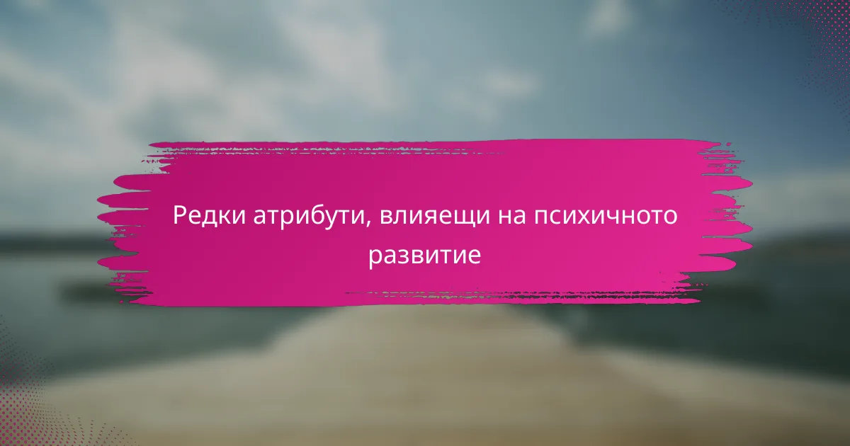 Редки атрибути, влияещи на психичното развитие