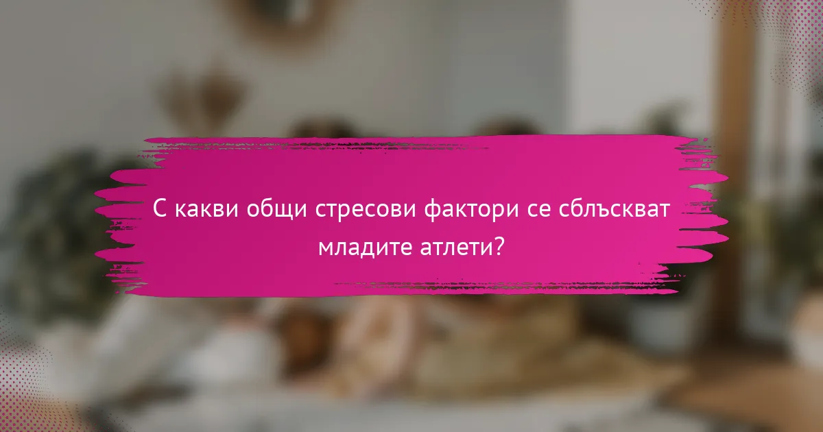 С какви общи стресови фактори се сблъскват младите атлети?