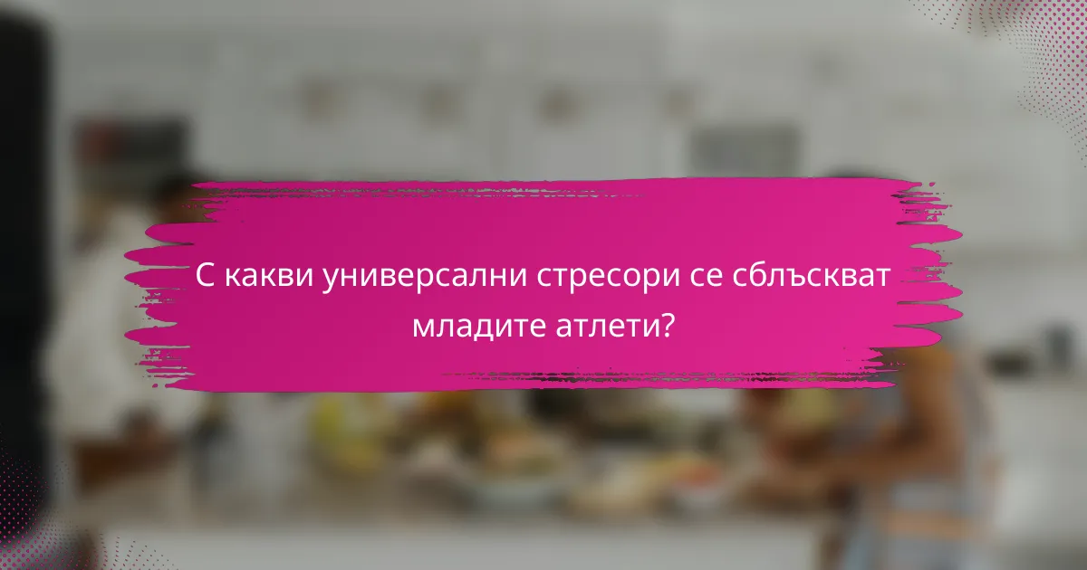 С какви универсални стресори се сблъскват младите атлети?